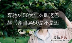 奔驰s450是不是迈巴赫? 奔驰s450为什么叫迈巴赫