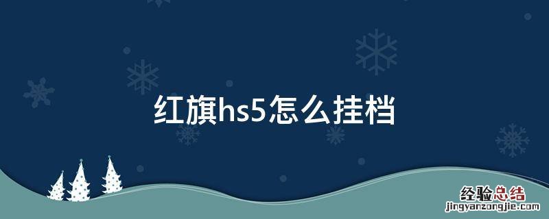 红旗hs5怎么挂档