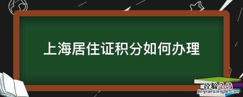 上海居住证积分如何办理