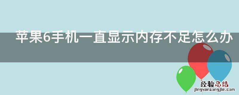 苹果6手机一直显示内存不足怎么办