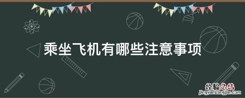 乘坐飞机有哪些注意事项