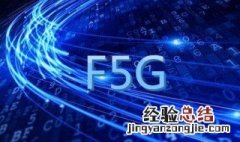 F5G百科 F5G是什么