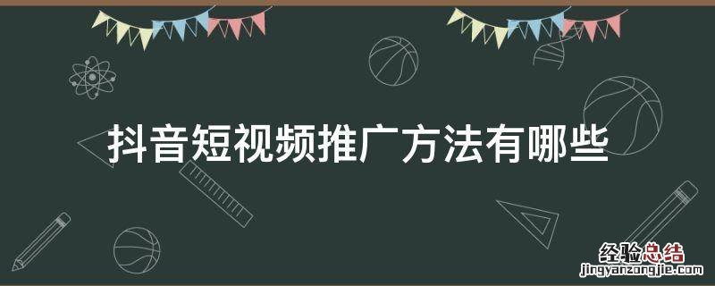 抖音短视频推广方法有哪些