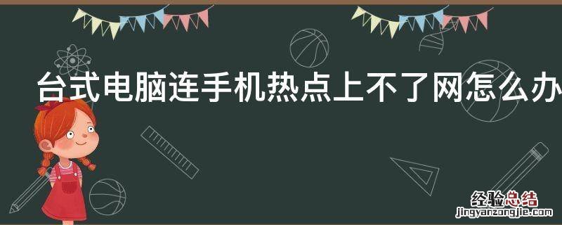 台式电脑连手机热点上不了网怎么办