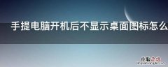 手提电脑开机后不显示桌面图标怎么办