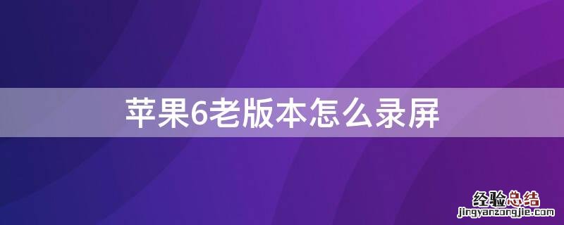 iPhone6老版本怎么录屏