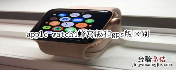 apple watch4蜂窝版和gps版区别