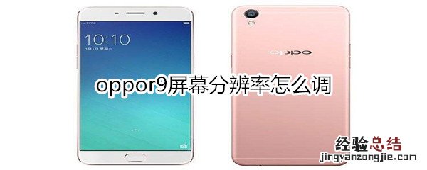 oppor9屏幕分辨率怎么调