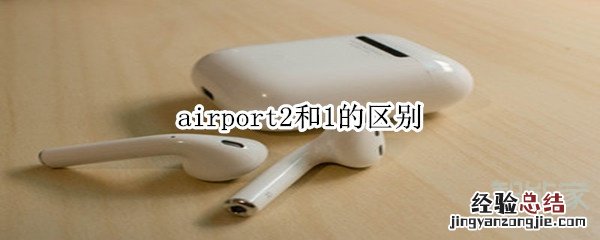 airport2和1的区别