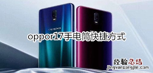 oppor17手电筒快捷方式