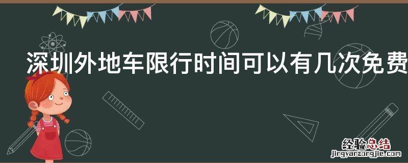 深圳外地车限行时间可以有几次免费的