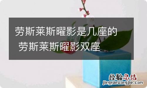 劳斯莱斯曜影是几座的 劳斯莱斯曜影双座