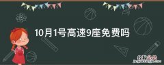 10月1号高速9座免费吗