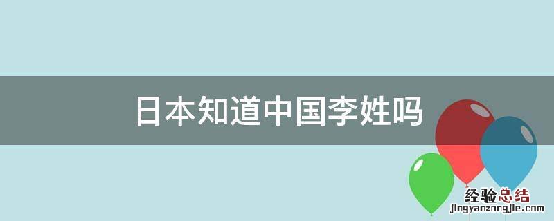 日本知道中国李姓吗