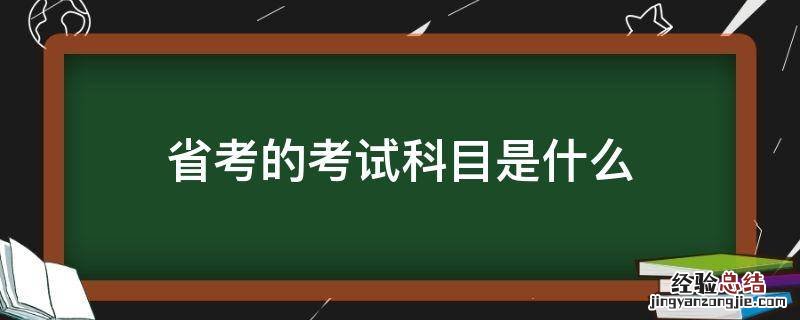 省考的考试科目是什么