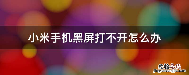 小米手机黑屏打不开怎么办
