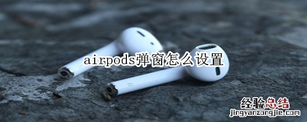 airpods弹窗怎么设置