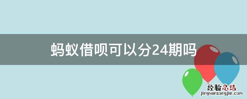 蚂蚁借呗可以分24期吗