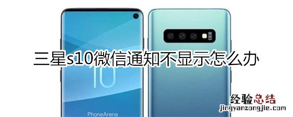 三星s10微信通知不显示