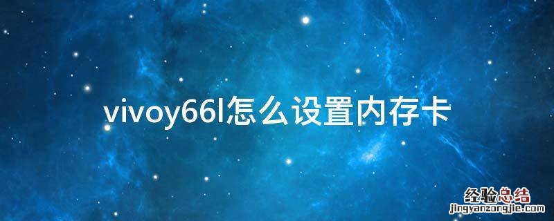 vivoy66l怎么设置内存卡