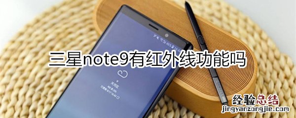 三星note9有红外线功能吗