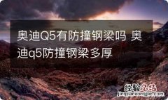 奥迪Q5有防撞钢梁吗 奥迪q5防撞钢梁多厚