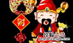 家庭财神爷摆放在什么位置最好? 财神爷家庭摆放位置讲究