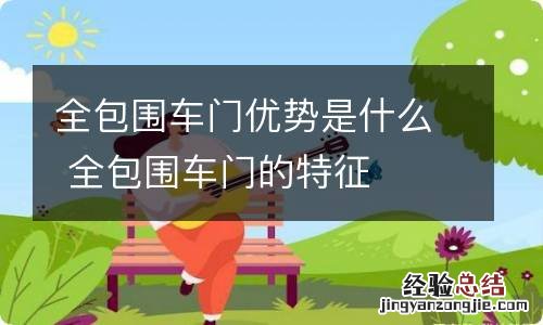 全包围车门优势是什么 全包围车门的特征