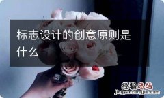 标志设计的创意原则是什么