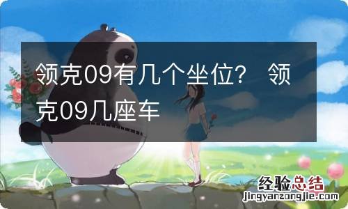 领克09有几个坐位？ 领克09几座车