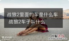 战狼2里面的车是什么车 战狼2车子叫什么