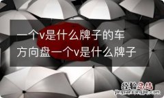 一个v是什么牌子的车 方向盘一个v是什么牌子的车