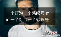 一个灯泡一个感叹号 mini一个灯泡一个感叹号