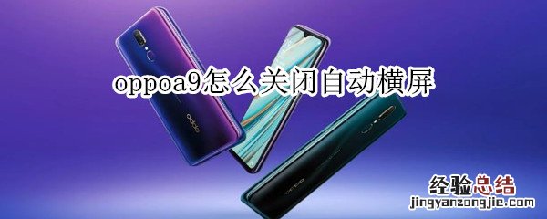 oppoa9怎么关闭自动横屏