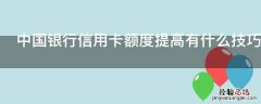 中国银行信用卡额度提高有什么技巧