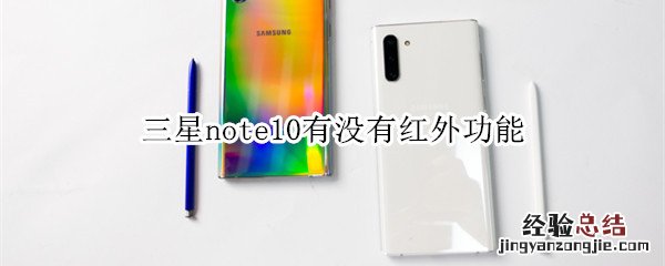 三星note10有没有红外功能