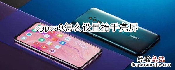 oppoa9怎么设置抬手亮屏