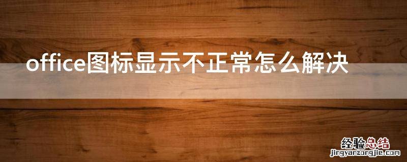 office图标显示不正常怎么解决
