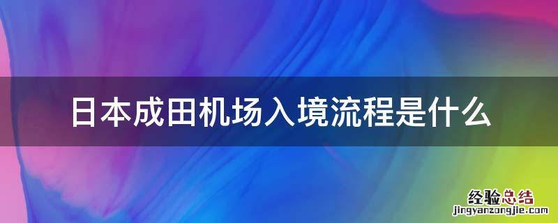 日本成田机场入境流程是什么