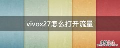 vivox27怎么打开流量