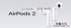 airpods二代防水吗