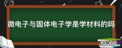 微电子与固体电子学是学材料的吗