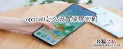 oppoa9怎么设置锁屏密码