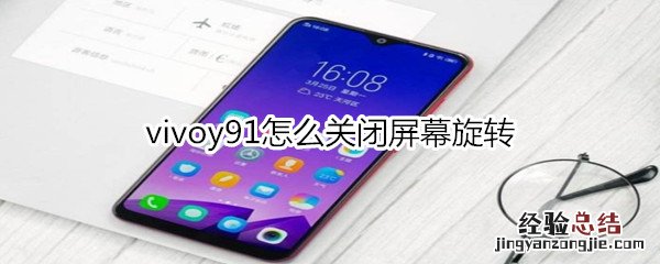 vivoy91怎么关闭屏幕旋转