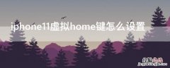 iPhone11虚拟home键怎么设置