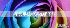 华为手机铃声在哪下载