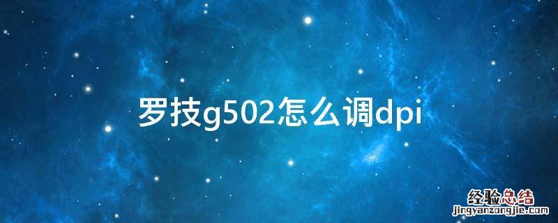 罗技g502怎么调dpi