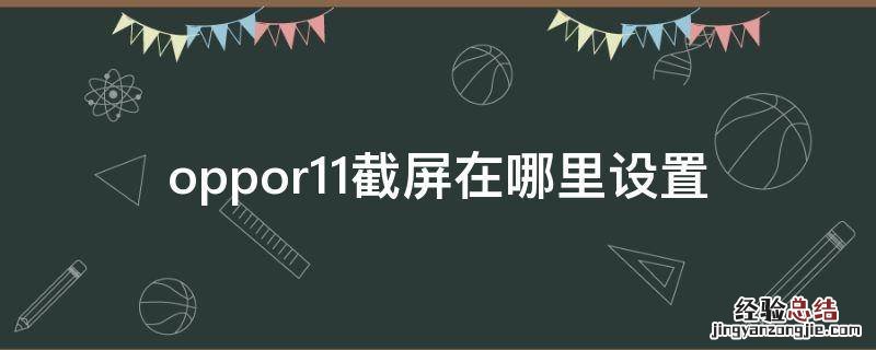 oppor11截屏在哪里设置