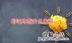 销售净利率是什么意思 净利率是什么意思