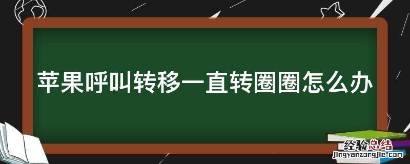 苹果呼叫转移一直转圈圈怎么办